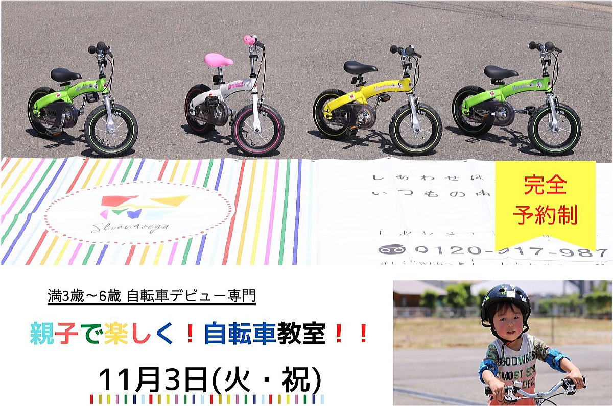 Shiawaseya-受付終了！【イベント】11/3(火祝)、『親子で楽しく！自転車教室！！』開催決定！！